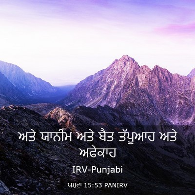 Picture 03 - ਯਸ਼ਵਾ 15:53 PANIRV - ਅਤੇ ਯਾਨੀਮ ਅਤੇ ਬੈਤ - Bible Verse Picture