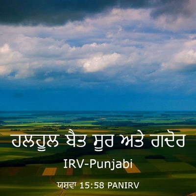 Picture 03 - ਯਸ਼ਵਾ 15:58 PANIRV - ਹਲਹੂਲ ਬੈਤ ਸੂਰ ਅਤੇ - Bible Verse Picture