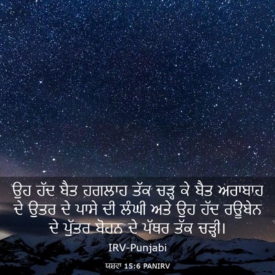 Picture 03 - ਯਸ਼ਵਾ 15:6 PANIRV - ਉਹ ਹੱਦ ਬੈਤ ਹਗਲਾਹ - Bible Verse Picture