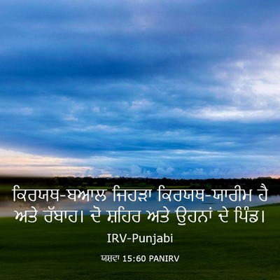 Picture 03 - ਯਸ਼ਵਾ 15:60 PANIRV - ਕਿਰਯਥ-ਬਆਲ ਜਿਹੜਾ - Bible Verse Picture