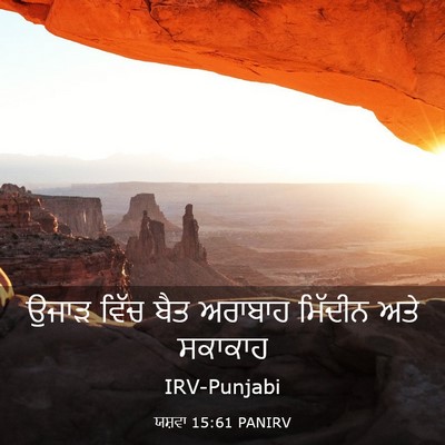 Picture 03 - ਯਸ਼ਵਾ 15:61 PANIRV - ਉਜਾੜ ਵਿੱਚ ਬੈਤ - Bible Verse Picture