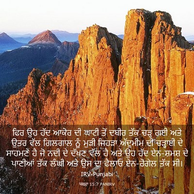 Picture 03 - ਯਸ਼ਵਾ 15:7 PANIRV - ਫਿਰ ਉਹ ਹੱਦ ਆਕੋਰ ਦੀ - Bible Verse Picture