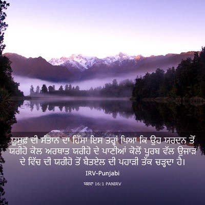 Picture 03 - ਯਸ਼ਵਾ 16:1 PANIRV - ਯੂਸੁਫ਼ ਦੀ ਸੰਤਾਨ ਦਾ - Bible Verse Picture