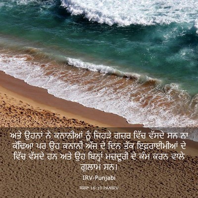 Picture 03 - ਯਸ਼ਵਾ 16:10 PANIRV - ਅਤੇ ਉਹਨਾਂ ਨੇ - Bible Verse Picture