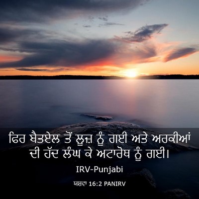 Picture 03 - ਯਸ਼ਵਾ 16:2 PANIRV - ਫਿਰ ਬੈਤਏਲ ਤੋਂ ਲੂਜ਼ - Bible Verse Picture