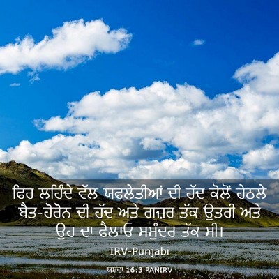 Picture 03 - ਯਸ਼ਵਾ 16:3 PANIRV - ਫਿਰ ਲਹਿੰਦੇ ਵੱਲ - Bible Verse Picture