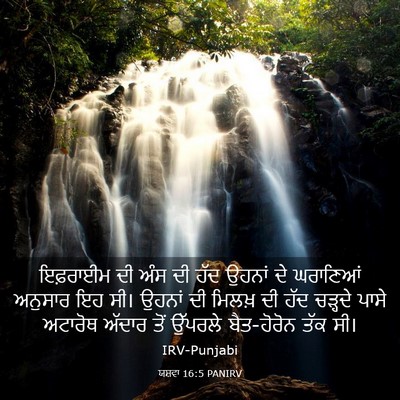 Picture 03 - ਯਸ਼ਵਾ 16:5 PANIRV - ਇਫ਼ਰਾਈਮ ਦੀ ਅੰਸ ਦੀ - Bible Verse Picture