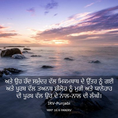 Picture 03 - ਯਸ਼ਵਾ 16:6 PANIRV - ਅਤੇ ਉਹ ਹੱਦ ਸਮੁੰਦਰ - Bible Verse Picture