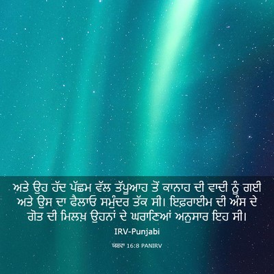 Picture 03 - ਯਸ਼ਵਾ 16:8 PANIRV - ਅਤੇ ਉਹ ਹੱਦ ਪੱਛਮ ਵੱਲ - Bible Verse Picture