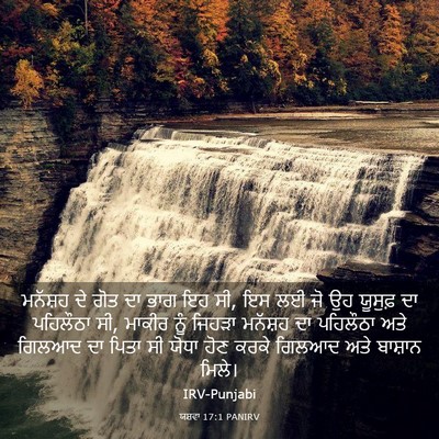 Picture 03 - ਯਸ਼ਵਾ 17:1 PANIRV - ਮਨੱਸ਼ਹ ਦੇ ਗੋਤ ਦਾ - Bible Verse Picture