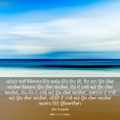 Picture 03 - ਯਸ਼ਵਾ 17:11 PANIRV - ਮਨੱਸ਼ਹ ਲਈ - Bible Verse Picture