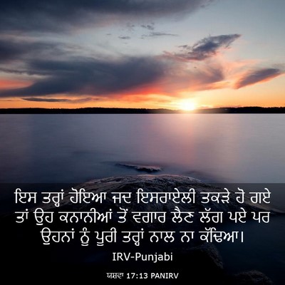 Picture 03 - ਯਸ਼ਵਾ 17:13 PANIRV - ਇਸ ਤਰ੍ਹਾਂ ਹੋਇਆ ਜਦ - Bible Verse Picture