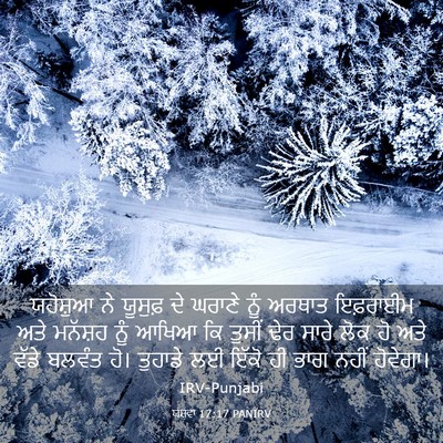 Picture 03 - ਯਸ਼ਵਾ 17:17 PANIRV - ਯਹੋਸ਼ੁਆ ਨੇ ਯੂਸੁਫ਼ - Bible Verse Picture