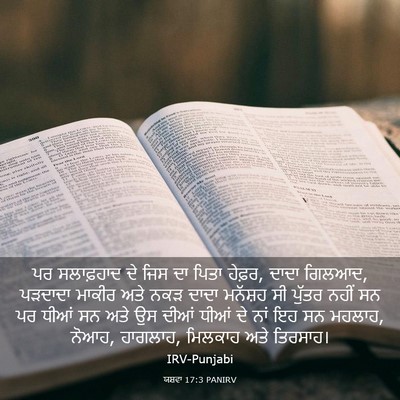 Picture 03 - ਯਸ਼ਵਾ 17:3 PANIRV - ਪਰ ਸਲਾਫ਼ਹਾਦ ਦੇ ਜਿਸ - Bible Verse Picture