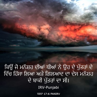 Picture 03 - ਯਸ਼ਵਾ 17:6 PANIRV - ਕਿਉਂ ਜੋ ਮਨੱਸ਼ਹ - Bible Verse Picture