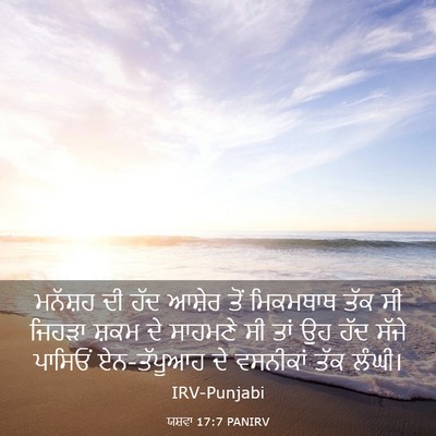 Picture 03 - ਯਸ਼ਵਾ 17:7 PANIRV - ਮਨੱਸ਼ਹ ਦੀ ਹੱਦ - Bible Verse Picture