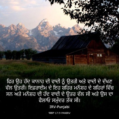 Picture 03 - ਯਸ਼ਵਾ 17:9 PANIRV - ਫਿਰ ਉਹ ਹੱਦ ਕਾਨਾਹ ਦੀ - Bible Verse Picture