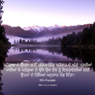 Picture 03 - ਯਸ਼ਵਾ 18:10 PANIRV - ਯਹੋਸ਼ੁਆ ਨੇ ਉਹਨਾਂ - Bible Verse Picture