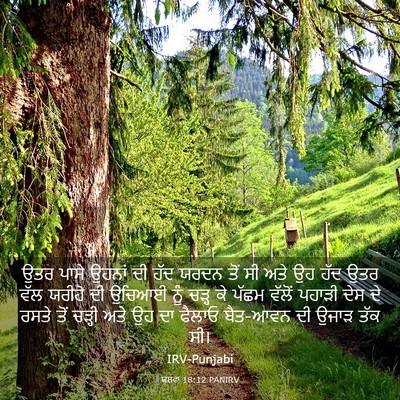 Picture 03 - ਯਸ਼ਵਾ 18:12 PANIRV - ਉਤਰ ਪਾਸੇ ਉਹਨਾਂ ਦੀ - Bible Verse Picture