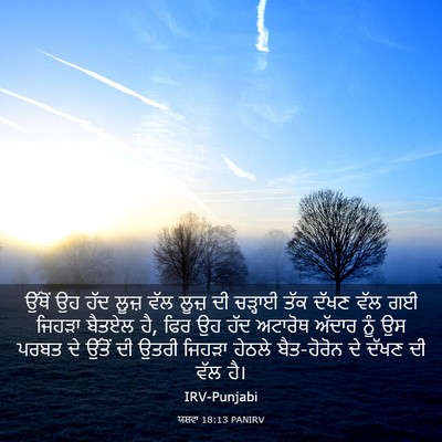 Picture 03 - ਯਸ਼ਵਾ 18:13 PANIRV - ਉੱਥੋਂ ਉਹ ਹੱਦ ਲੂਜ਼ - Bible Verse Picture