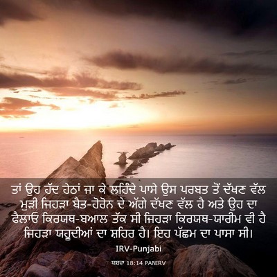 Picture 03 - ਯਸ਼ਵਾ 18:14 PANIRV - ਤਾਂ ਉਹ ਹੱਦ ਹੇਠਾਂ ਜਾ - Bible Verse Picture