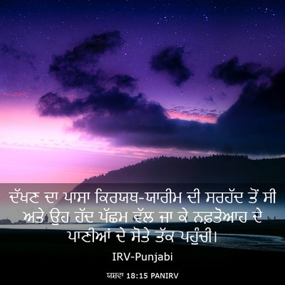 Picture 03 - ਯਸ਼ਵਾ 18:15 PANIRV - ਦੱਖਣ ਦਾ ਪਾਸਾ - Bible Verse Picture