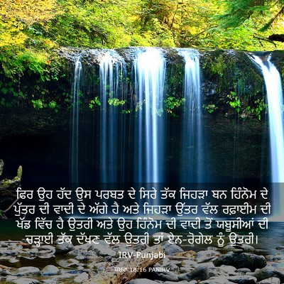 Picture 03 - ਯਸ਼ਵਾ 18:16 PANIRV - ਫਿਰ ਉਹ ਹੱਦ ਉਸ ਪਰਬਤ - Bible Verse Picture