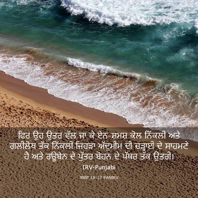 Picture 03 - ਯਸ਼ਵਾ 18:17 PANIRV - ਫਿਰ ਉਹ ਉਤਰ ਵੱਲ ਜਾ - Bible Verse Picture