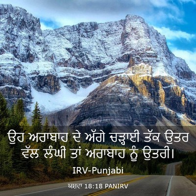 Picture 03 - ਯਸ਼ਵਾ 18:18 PANIRV - ਉਹ ਅਰਾਬਾਹ ਦੇ ਅੱਗੇ - Bible Verse Picture