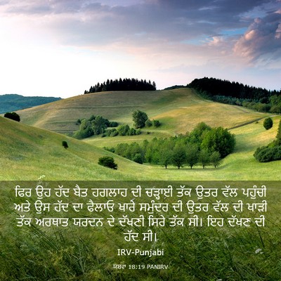 Picture 03 - ਯਸ਼ਵਾ 18:19 PANIRV - ਫਿਰ ਉਹ ਹੱਦ ਬੈਤ - Bible Verse Picture