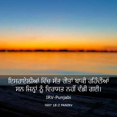 Picture 03 - ਯਸ਼ਵਾ 18:2 PANIRV - ਇਸਰਾਏਲੀਆਂ ਵਿੱਚ - Bible Verse Picture