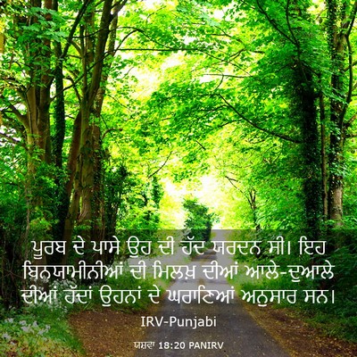 Picture 03 - ਯਸ਼ਵਾ 18:20 PANIRV - ਪੂਰਬ ਦੇ ਪਾਸੇ ਉਹ ਦੀ - Bible Verse Picture