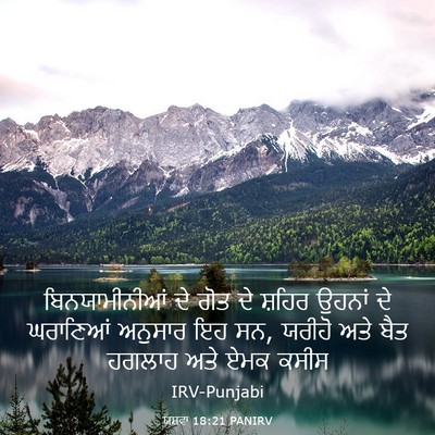 Picture 03 - ਯਸ਼ਵਾ 18:21 PANIRV - ਬਿਨਯਾਮੀਨੀਆਂ ਦੇ - Bible Verse Picture