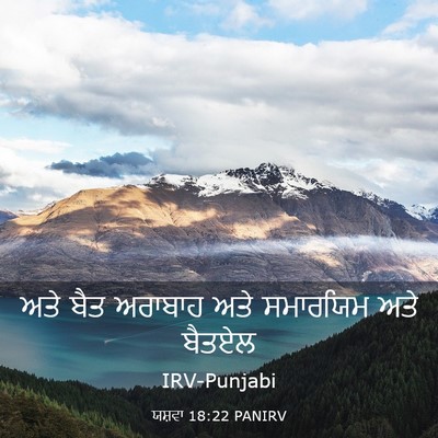 Picture 03 - ਯਸ਼ਵਾ 18:22 PANIRV - ਅਤੇ ਬੈਤ ਅਰਾਬਾਹ ਅਤੇ - Bible Verse Picture