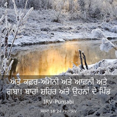 Picture 03 - ਯਸ਼ਵਾ 18:24 PANIRV - ਅਤੇ ਕਫ਼ਰ-ਅੰਮੋਨੀ - Bible Verse Picture