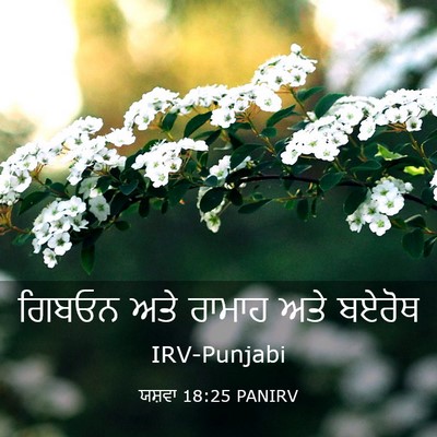 Picture 03 - ਯਸ਼ਵਾ 18:25 PANIRV - ਗਿਬਓਨ ਅਤੇ ਰਾਮਾਹ - Bible Verse Picture