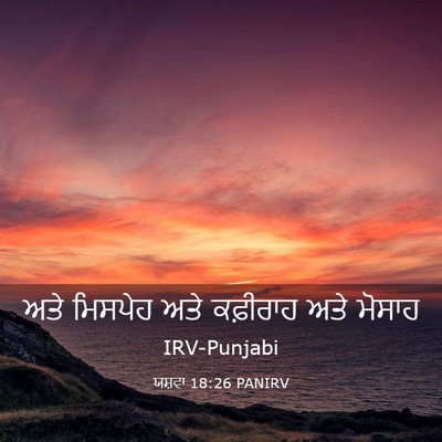 Picture 03 - ਯਸ਼ਵਾ 18:26 PANIRV - ਅਤੇ ਮਿਸਪੇਹ ਅਤੇ - Bible Verse Picture