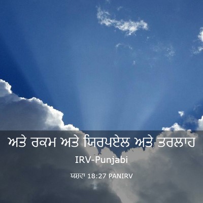 Picture 03 - ਯਸ਼ਵਾ 18:27 PANIRV - ਅਤੇ ਰਕਮ ਅਤੇ ਯਿਰਪਏਲ - Bible Verse Picture