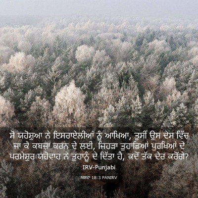 Picture 03 - ਯਸ਼ਵਾ 18:3 PANIRV - ਸੋ ਯਹੋਸ਼ੁਆ ਨੇ - Bible Verse Picture