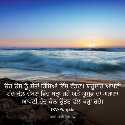 Picture 03 - ਯਸ਼ਵਾ 18:5 PANIRV - ਉਹ ਉਸ ਨੂੰ ਸੱਤਾਂ - Bible Verse Picture