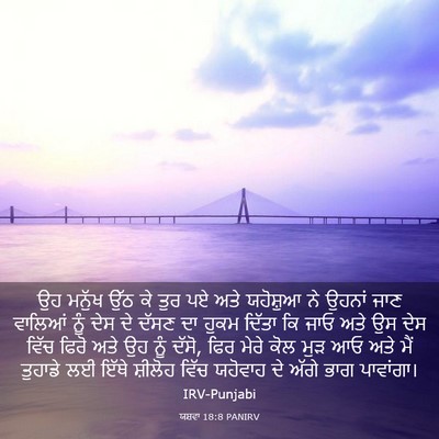 Picture 03 - ਯਸ਼ਵਾ 18:8 PANIRV - ਉਹ ਮਨੁੱਖ ਉੱਠ ਕੇ ਤੁਰ - Bible Verse Picture