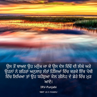 Picture 03 - ਯਸ਼ਵਾ 18:9 PANIRV - ਉਸ ਤੋਂ ਬਾਅਦ ਉਹ - Bible Verse Picture
