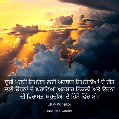Picture 03 - ਯਸ਼ਵਾ 19:1 PANIRV - ਦੂਜੀ ਪਰਚੀ ਸ਼ਿਮਓਨ - Bible Verse Picture
