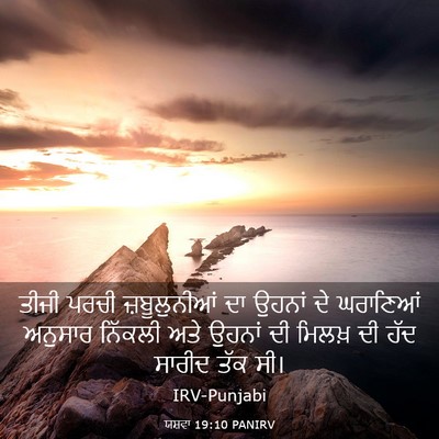 Picture 03 - ਯਸ਼ਵਾ 19:10 PANIRV - ਤੀਜੀ ਪਰਚੀ - Bible Verse Picture