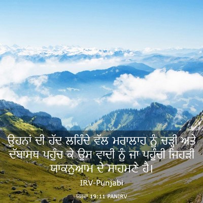 Picture 03 - ਯਸ਼ਵਾ 19:11 PANIRV - ਉਹਨਾਂ ਦੀ ਹੱਦ - Bible Verse Picture