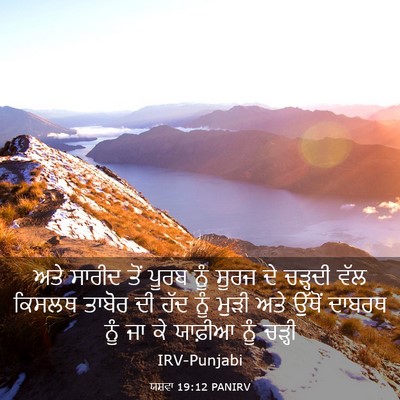 Picture 03 - ਯਸ਼ਵਾ 19:12 PANIRV - ਅਤੇ ਸਾਰੀਦ ਤੋਂ ਪੂਰਬ - Bible Verse Picture