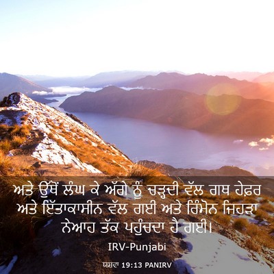 Picture 03 - ਯਸ਼ਵਾ 19:13 PANIRV - ਅਤੇ ਉੱਥੋਂ ਲੰਘ ਕੇ - Bible Verse Picture