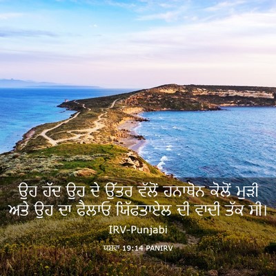 Picture 03 - ਯਸ਼ਵਾ 19:14 PANIRV - ਉਹ ਹੱਦ ਉਹ ਦੇ ਉੱਤਰ - Bible Verse Picture