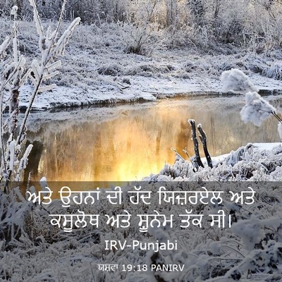 Picture 03 - ਯਸ਼ਵਾ 19:18 PANIRV - ਅਤੇ ਉਹਨਾਂ ਦੀ ਹੱਦ - Bible Verse Picture