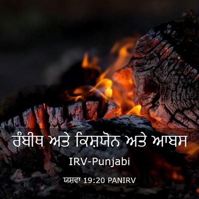 Picture 03 - ਯਸ਼ਵਾ 19:20 PANIRV - ਰੰਬੀਥ ਅਤੇ ਕਿਸ਼ਯੋਨ - Bible Verse Picture